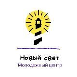 Молодежный центр «Новый свет»