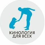 🐕🐶👉Кинология для всех👈🐶🐕