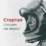 Стартап слезам не верит