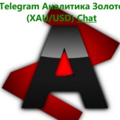 Telegram Аналитика Форекс. Золото (XAU/USD) Chat