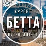 Бетта 🐬 Путеводитель по курорту