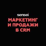 Маркетинг и продажи в CRM | Sensei