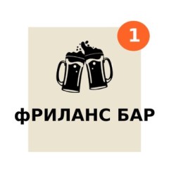 Фриланс Бар Чат🍻| удалённая работа