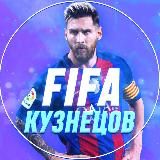 ФУТБОЛ🕹 FIFA 🕹КУЗНЕЦОВ