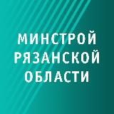 Минстрой Рязанской области