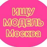 Ищу мoдeль Мoсквa/Поиск мoдeлeй