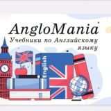 AngloMania-Учебники по английскому языку📚