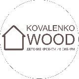 Детские кроватки KOVALENKO_WOOD