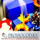 Promocod.kz- акции и конкурсы