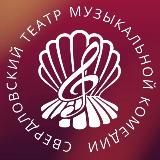 Свердловская музкомедия