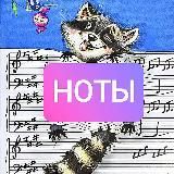 🎼нотыЕноты🎹