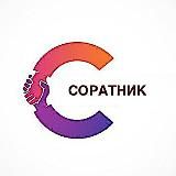 СОРАТНИК