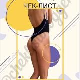 Инесса Фит inessa_fit | Инфопродукты бесплатно @cheklistblogger