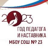 МБОУ СОШ 23 г.Михайловск