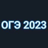 ОГЭ 2023