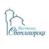 "Вестник Светлогорска"