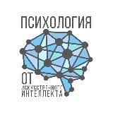 Психология от Искусственного Интеллекта