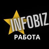 INFOBIZ️ РАБОТА