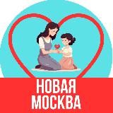 Мамы и Дети. Новая Москва