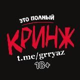 КРИНЖ 18+