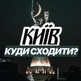 Куди сходити?⚡️Київ