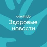 Здоровые новости с Coral Club 🌿