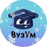 ВузУм | Подготовка в лучшие школы Москвы: Лицей НИУ ВШЭ | Гимназия МГУ| Летово!