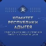 Комитет Республики Адыгея по регулированию контрактной системы в сфере закупок