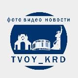 tvoy_krd