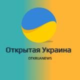 Открытая Украина|NEWS