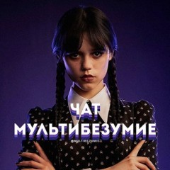 Чат Мультибезумие