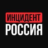 Инцидент Россия | 112 | ЧП