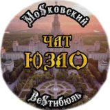 Чат жителей ЮЗАО Москвы