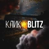 ⚡Клик • BLITZ⚡