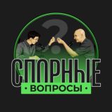 Спорные вопросы