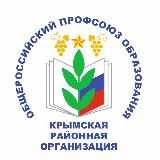 Крымская районная организация Профсоюза образования