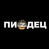 ПиZдец