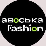 Aвоська Fashion