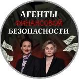 АГЕНТЫ ФИНАНСОВОЙ БЕЗОПАСНОСТИ