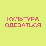 Культура одеваться