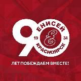 ХК "Енисей"