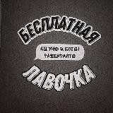 Лавочка