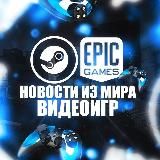 Steam | Epic Games | Новости из мира видеоигр