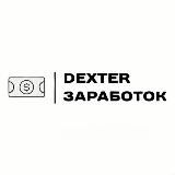 DEXTER // Заработок на отзывах