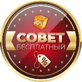 Бесплатный Совет