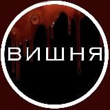 Вишня