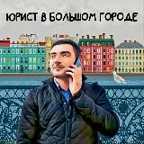 Юрист в большом городе | Сергей Пирогов