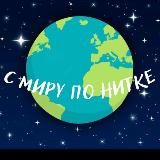 С миру по нитке