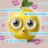 🍋 РУБЛИ ЗА ОТЗЫВ | WILDBERRIES | БАЛЛЫ OZON | WB