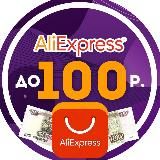 ALIEXPRESS ДО 100 РУБЛЕЙ | ПРО СКИДКИ